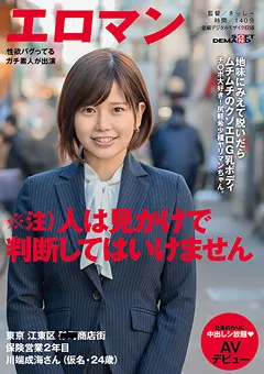 【ソフト・オン・デマンド】保険営業2年目 川端成海さん（仮名・24歳） AVデビュー 【SDTH-005】 川端成海