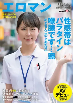 【ソフト・オン・デマンド】看護師1年目 イラマ大好き白石なずなさんAVデビュー 【SDTH-006】 白石なずな