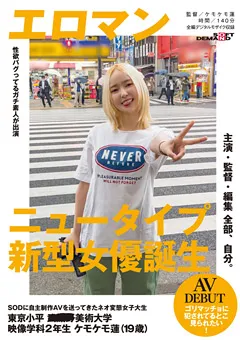 【ソフト・オン・デマンド】主演・監督・編集 全部、自分。 ケモケモ蓮AV DEBUT 【SDTH-011】 ケモケモ蓮