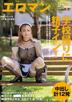 【ソフト・オン・デマンド】ケモケモ蓮（19歳） 学校帰りに精子イン！ 【SDTH-012】 ケモケモ蓮