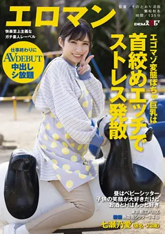 【ソフト・オン・デマンド】首絞めエッチでストレス発散 七瀬乃愛 AVデビュー 【SDTH-017】 七瀬乃愛