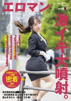 【ソフト・オン・デマンド】スーツを脱いだらメス丸出し。遠山まきさん 【SDTH-027】 遠山まき