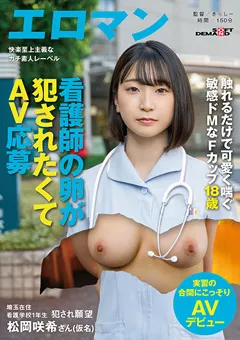 【ソフト・オン・デマンド】松岡咲希さん（仮名） 実習の合間にこっそりAVデビュー 【SDTH-033】 松岡咲希