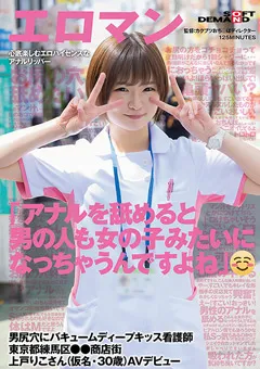 【ソフト・オン・デマンド】相沢澪 男尻穴にバキュームディープキッス看護師 上戸りこさん 【SDTH-041】 相沢澪