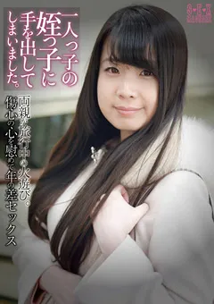 【SEX MACHINE】一人っ子の姪っ子に手を出してしまいました。 【SEMC-004】