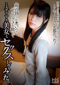 【SEX MACHINE】神楽アイネ バイアグラを飲んでミステリアス美女とセックスしてみた 【SEMC-008】 神楽アイネ