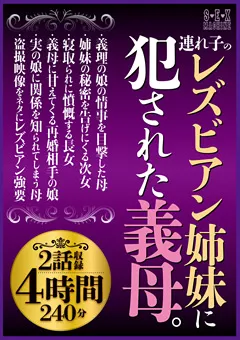 【SEX MACHINE】連れ子のレズビアン姉妹に○された義母。2話収録4時間 【SEMM-001】