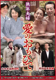 【SEX MACHINE】熟年夫婦「愛のおもひで」 那須塩原黒磯×栃木県西那須野 【SEMS-009】