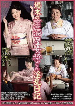 【SEX MACHINE】場末の居酒屋女将さん淫乱日記 野口史恵、小林あさみ 【SEMS-011】