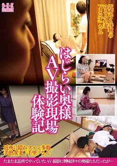 【SEX MACHINE】はじらい奥様 AV撮影現場 体験記 まさ子さん／千里さん 【SEMS-019】