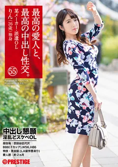 【PRESTIGE】渡辺凛 最高の愛人と、最高の中出し性交。 55 【SGA-141】 渡辺凛