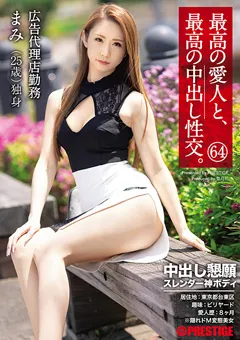 【PRESTIGE】桜坂まみ 最高の愛人と、最高の中出し性交。 64 【SGA-150】 桜坂まみ