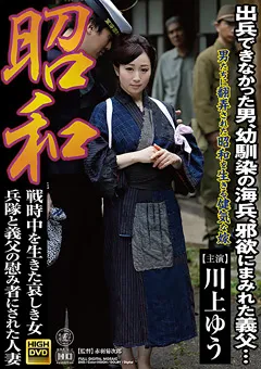 【Global Media Entertainment】川上ゆう 昭和 兵隊と義父の慰み者にされた人妻 【SGM-38】 川上ゆう