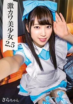 【思春期.com】加賀美さら 激カワ美少女2.5 ／ さらちゃん 【SHIC-201】 加賀美さら