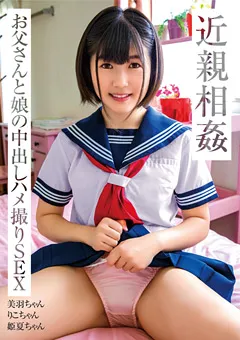 【思春期.com】桐島姫夏 篠原りこ 須崎美羽 近親相○ お父さんと娘の中出しハメ撮りSEX 【SHIC-204】 桐島姫夏,篠原りこ,須崎美羽