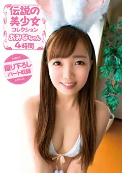 【思春期.com】桐嶋あみな 伝説の美少女コレクション あみなちゃん4時間 【SHIC-205】 桐嶋あみな