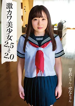 【思春期.com】二ノ宮せな 大原えりか 激カワ美少女2.5と2.0 ／ せなちゃん、芽衣ちゃん 【SHIC-209】 二ノ宮せな,大原えりか