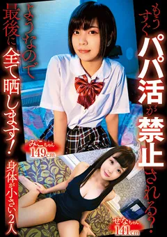 【思春期.com】二ノ宮せな 坂元みこ もうすぐパパ活が禁止される？ようなので 小さい2人 【SHIC-261】 二ノ宮せな,坂元みこ