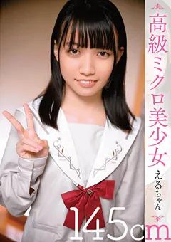 【思春期.com】雪乃える 高級ミクロ美少女 えるちゃん145cm 【SHIC-272】 雪乃える