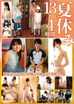 【思春期.com】夏休み13人4時間 【SHIC-283】