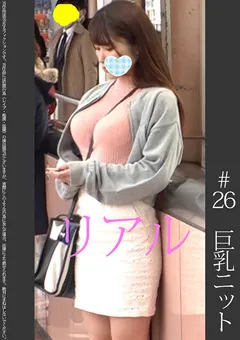 【蜃気楼】葉月りの 《巨乳ニット》【電車痴○】【自宅○撮】【○○○】＃26 【SHINKI-026】 葉月りの
