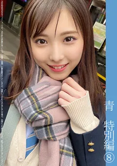 【蜃気楼】月乃さくら 青チェ円光特別編（8） 【SHINKI-073】 月乃さくら