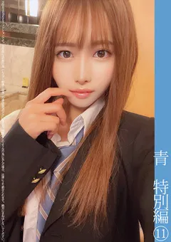 【蜃気楼】蓮見天 青チェ円光特別編（11） 【SHINKI-096】 蓮見天