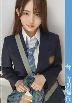 【蜃気楼】三舩みすず 青チェ円光特別編（13） 【SHINKI-116】 三舩みすず