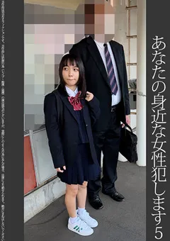 【蜃気楼】雪乃える 【依頼痴○】5 禁断の若い子 【SHINKI-135】 雪乃える