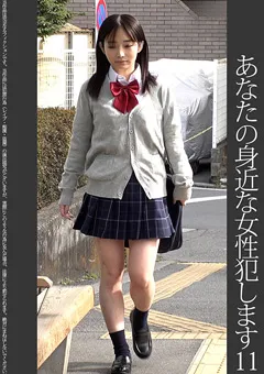 【蜃気楼】黒木美里 【依頼痴○】11 近所の女子学生 【SHINKI-149】 黒木美里