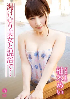 【オルスタックソフト販売】湯けむり美女と混浴で…／ 柚木めい 【SHMO-161】 柚木めい