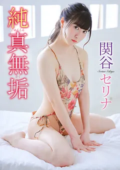 【INTEC Inc】純真無垢／関谷セリナ 【SIIN-022】 関谷セリナ