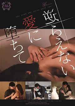 【SILK LABO】宮下華奈 あおいれな 川越ゆい 逆らえない愛に堕ちて 【SILK-128】 宮下華奈,あおいれな,川越ゆい