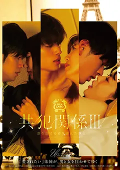 【SILK LABO】黒川すみれ 美泉咲 天馬ゆい 共○関係 III 罰を受ける道を選んだ僕ら 【SILK-138】 黒川すみれ,美泉咲,天馬ゆい