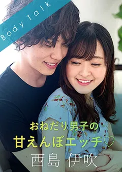 【SILK LABO】乙咲あいみ おねだり男子の甘えんぼエッチ 西島伊吹 【SILKBT-017】 乙咲あいみ