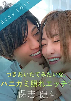 【SILK LABO】葉月もえ つきあいたてみたいな、ハニカミ照れエッチ 保志健斗 【SILKBT-026】 葉月もえ