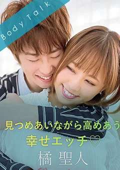 【SILK LABO】亜矢みつき 見つめあいながら高めあう幸せエッチ 橘聖人 【SILKBT-027】 亜矢みつき