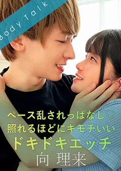 【SILK LABO】佐藤りこ 照れるほどにキモチいいドキドキエッチ 向理来 【SILKBT-029】 佐藤りこ