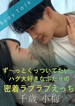 【SILK LABO】紺野みいな ハグ大好きなふたりの密着ラブラブえっち 千歳小梅 【SILKBT-037】 紺野みいな