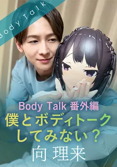 【SILK LABO】天沢一華 Bodytalk番外編 僕とボディトークしてみない？ 向理来 【SILKBT-041】 天沢一華