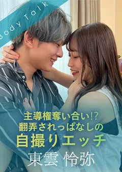 【SILK LABO】天然美月 翻弄されっぱなしの自撮りエッチ 東雲怜弥 【SILKBT-042】 天然美月