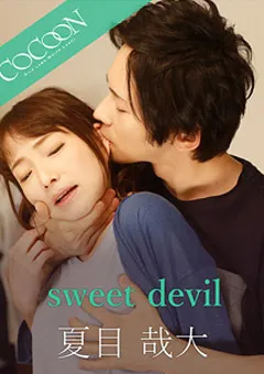 【SILK LABO】涼川絢音 sweet devil-夏目哉大- 【SILKC-192】 涼川絢音