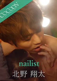【SILK LABO】あおいれな nailist-北野翔太- 【SILKC-197】 あおいれな