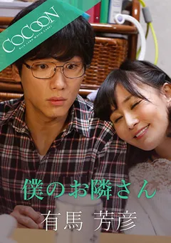 【SILK LABO】明里ともか 僕のお隣さん-有馬芳彦- 【SILKC-211】 明里ともか