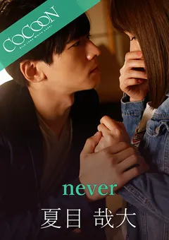 【SILK LABO】保坂えり never-夏目哉大- 【SILKC-226】 保坂えり