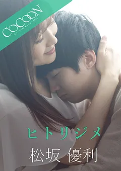 【SILK LABO】大槻ひびき ヒトリジメ-松坂優利- 【SILKC-235】 大槻ひびき