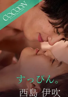 【SILK LABO】向井藍 すっぴん。-西島伊吹- 【SILKC-239】 向井藍