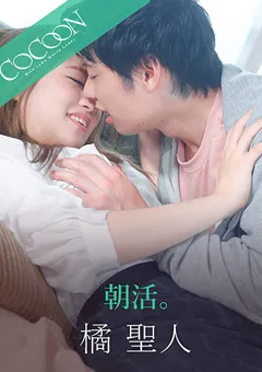 【SILK LABO】葉月もえ 朝活。-橘聖人- 【SILKC-248】 葉月もえ