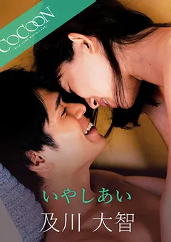 【SILK LABO】西田那津 いやしあい -及川大智- 【SILKC-250】 西田那津