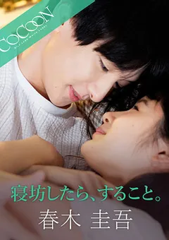 【SILK LABO】桃菜あこ 寝坊したら、すること。 -春木圭吾- 【SILKC-251】 桃菜あこ